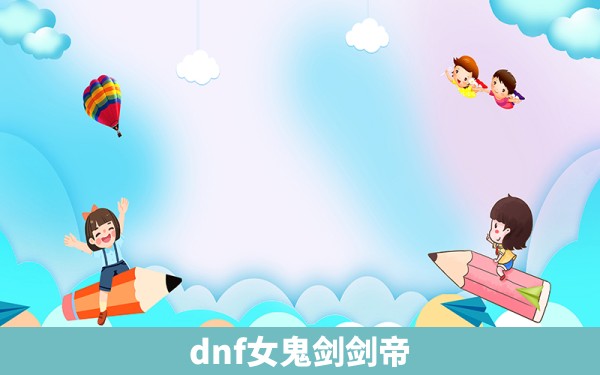 dnf女鬼剑剑帝