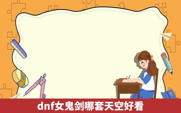 dnf女鬼剑哪套天空好看