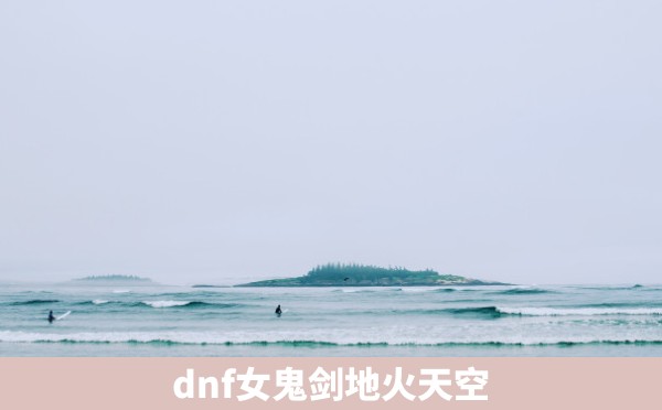 dnf女鬼剑地火天空