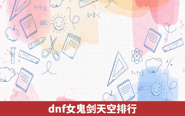 dnf女鬼剑天空排行