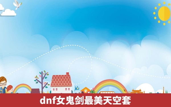 dnf女鬼剑最美天空套