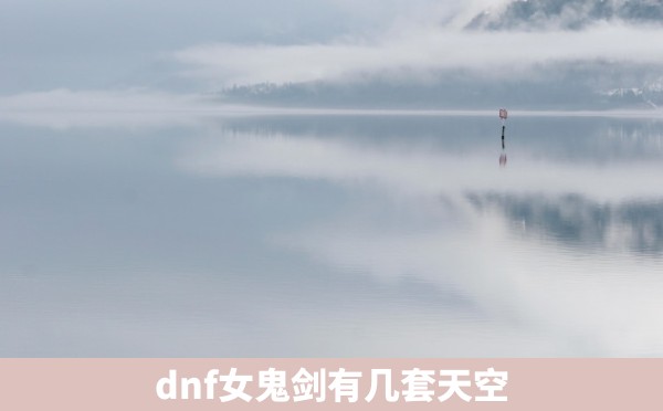 dnf女鬼剑有几套天空