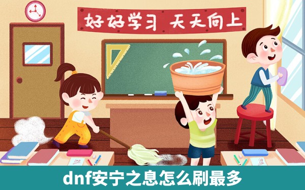 dnf安宁之息怎么刷最多