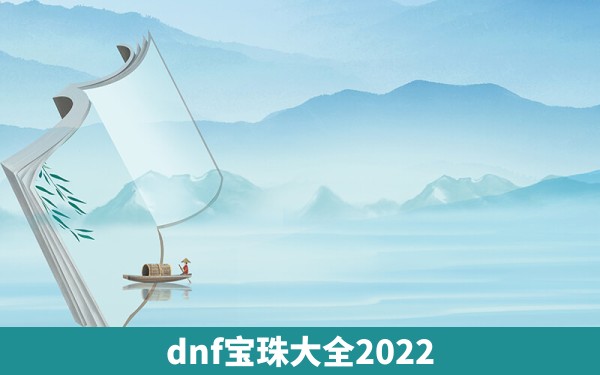 dnf宝珠大全2022