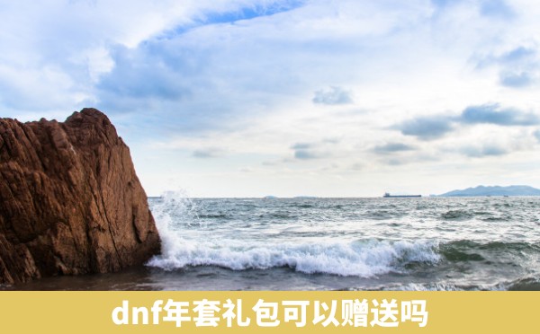 dnf年套礼包可以赠送吗