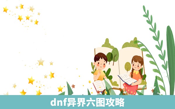 dnf异界六图攻略