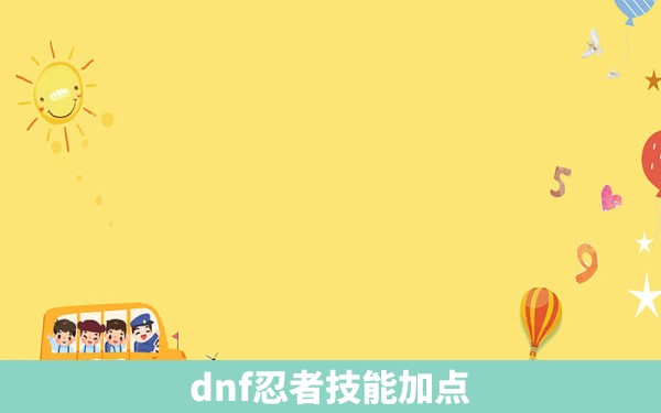 dnf忍者技能加点