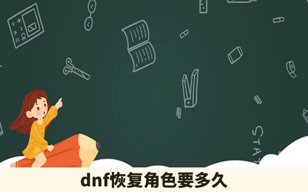 dnf恢复角色要多久