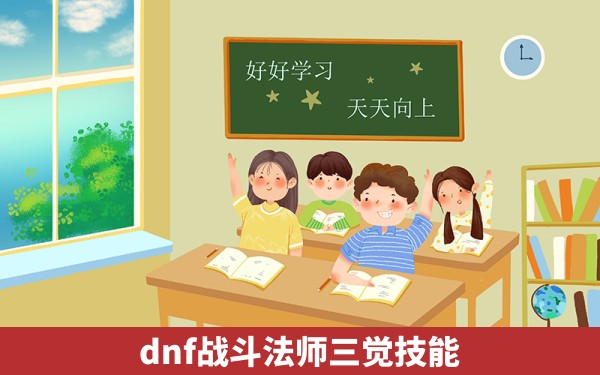 dnf战斗法师三觉技能