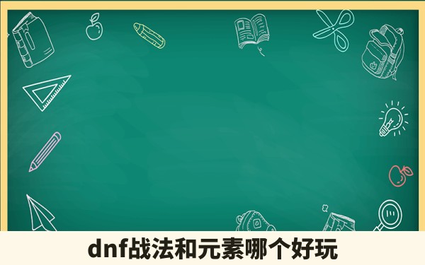 dnf战法和元素哪个好玩