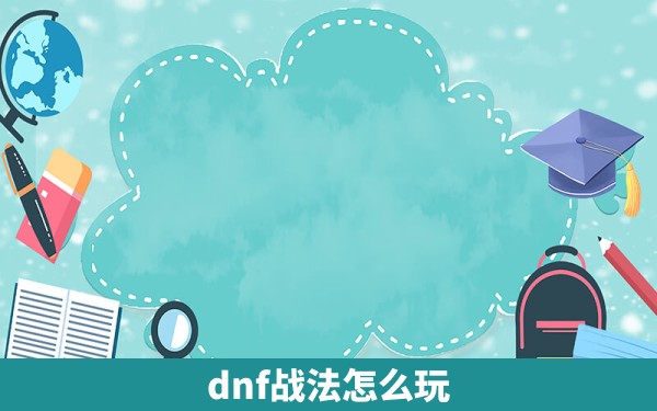 dnf战法怎么玩