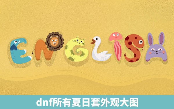 dnf所有夏日套外观大图