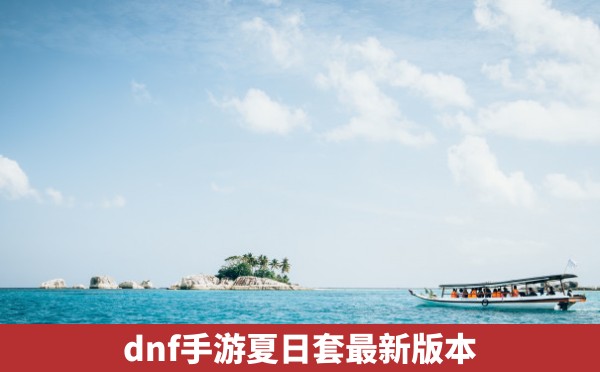 dnf手游夏日套最新版本