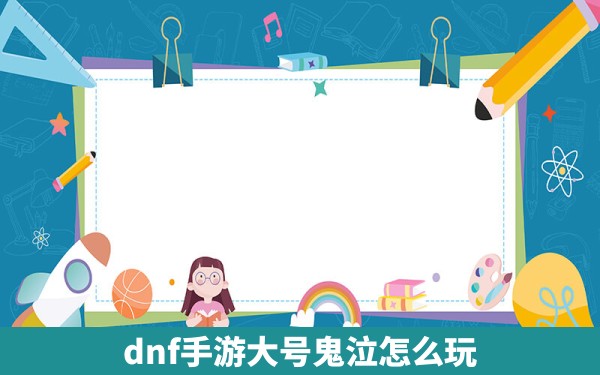 dnf手游大号鬼泣怎么玩