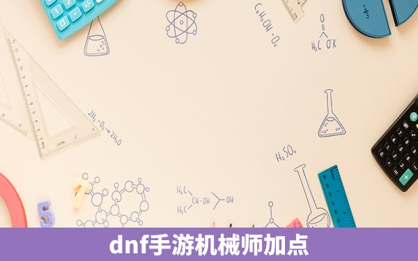 dnf手游机械师加点