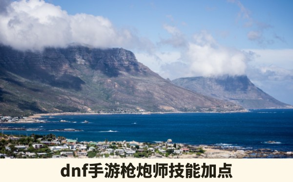 dnf手游枪炮师技能加点