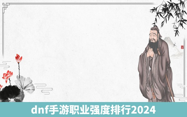 dnf手游职业强度排行2024