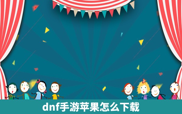 dnf手游苹果怎么下载