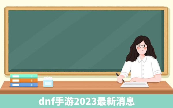 dnf手游2023最新消息