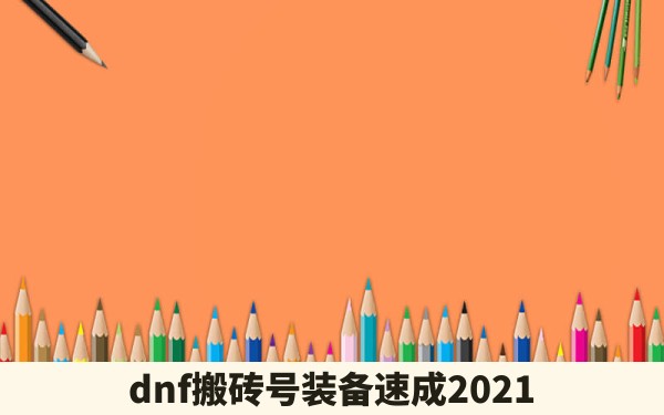 dnf搬砖号装备速成2021