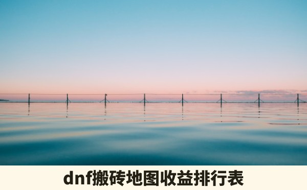 dnf搬砖地图收益排行表