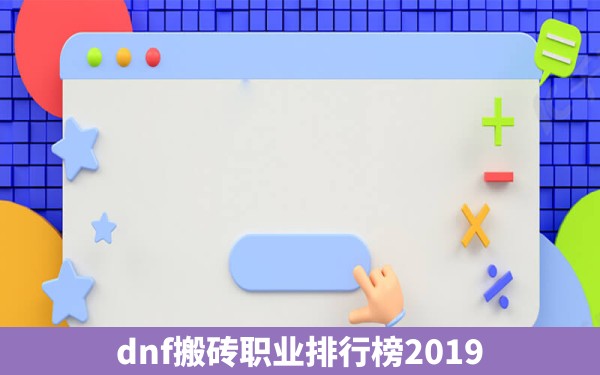 dnf搬砖职业排行榜2019