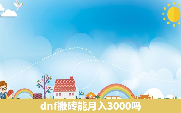 dnf搬砖能月入3000吗