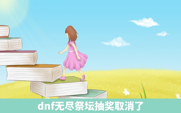 dnf无尽祭坛抽奖取消了