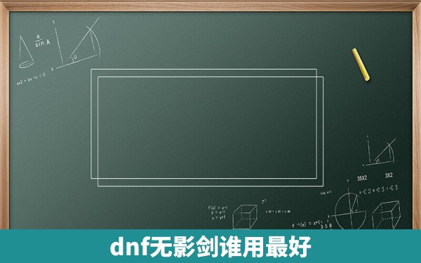 dnf无影剑谁用最好