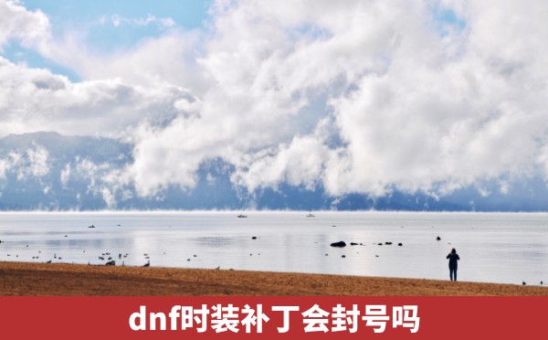 dnf时装补丁会封号吗