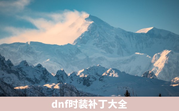 dnf时装补丁大全