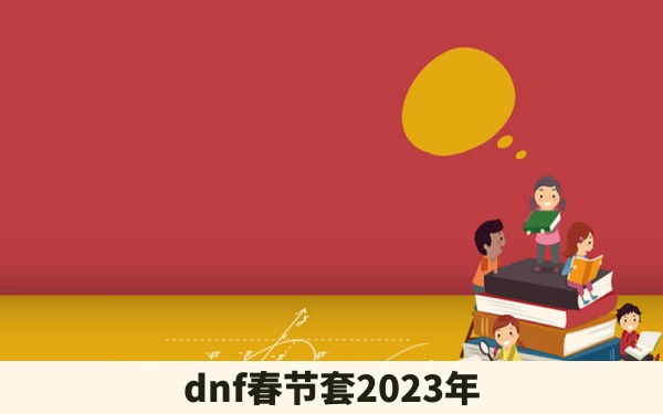 dnf春节套2023年