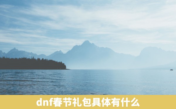 dnf春节礼包具体有什么