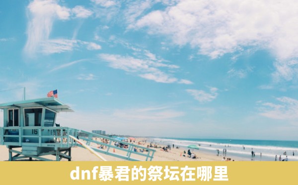 dnf暴君的祭坛在哪里