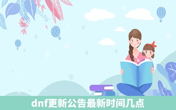 dnf更新公告最新时间几点