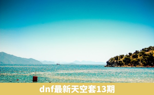 dnf最新天空套13期