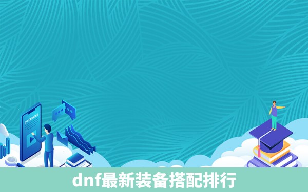 dnf最新装备搭配排行