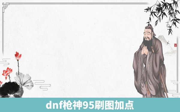 dnf枪神95刷图加点