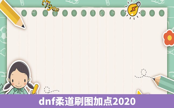 dnf柔道刷图加点2020