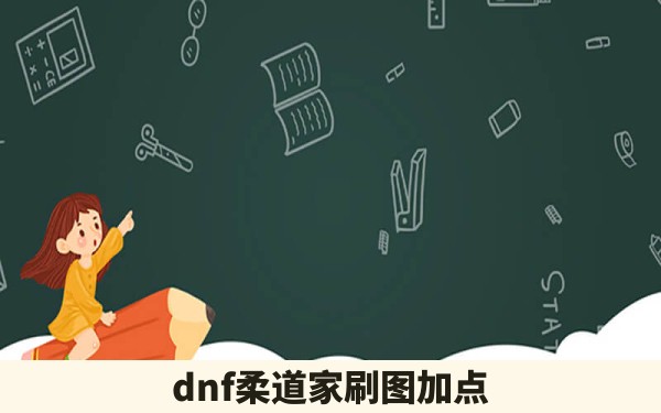 dnf柔道家刷图加点