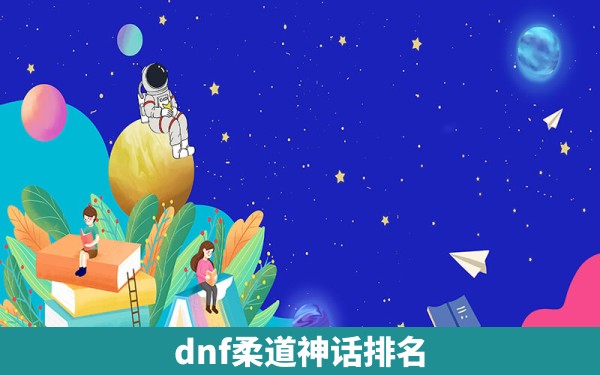 dnf柔道神话排名