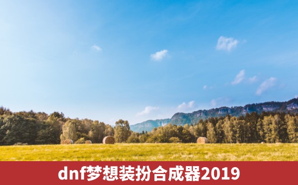 dnf梦想装扮合成器2019