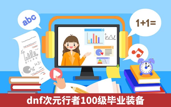 dnf次元行者100级毕业装备