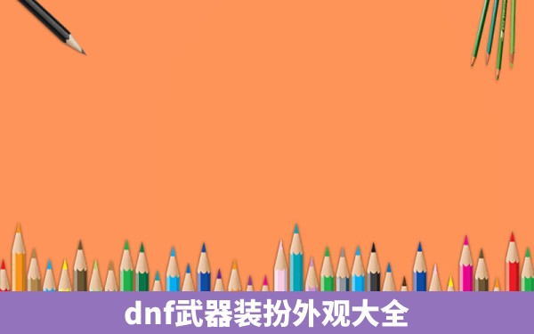 dnf武器装扮外观大全