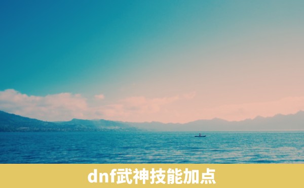 dnf武神技能加点