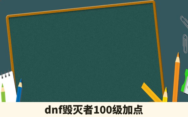 dnf毁灭者100级加点