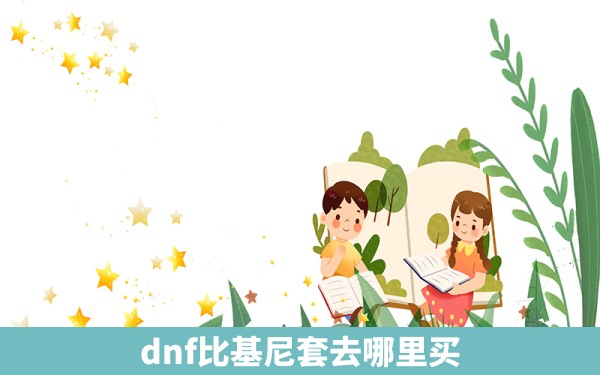 dnf比基尼套去哪里买