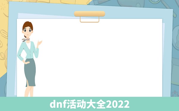 dnf活动大全2022