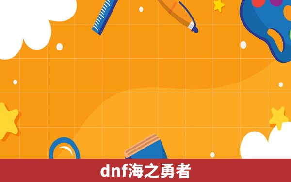 dnf海之勇者