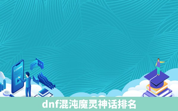 dnf混沌魔灵神话排名